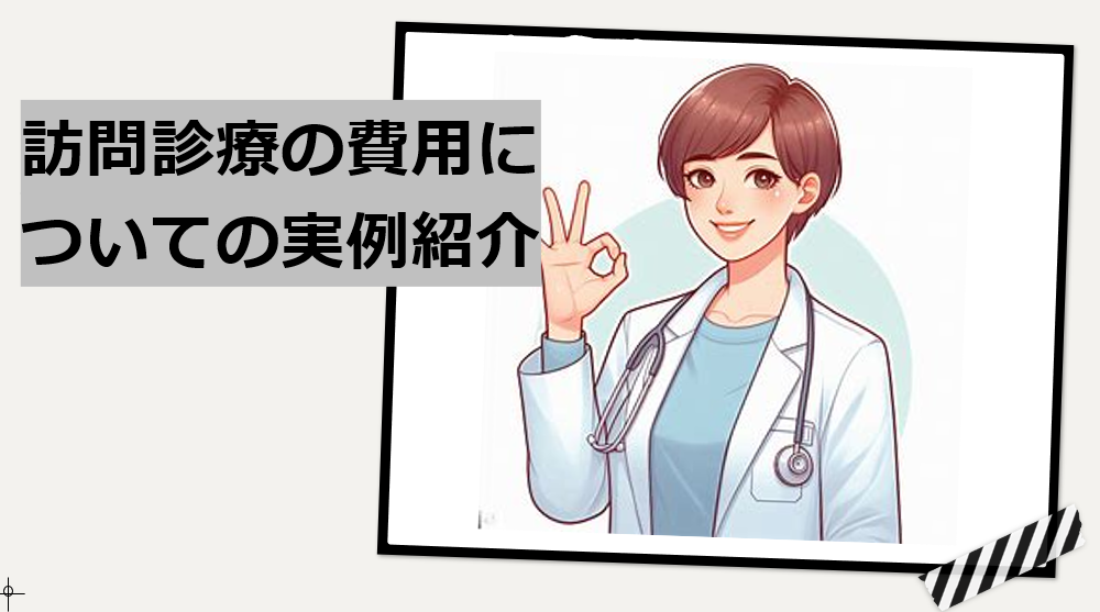 訪問診療の費用についての実例紹介