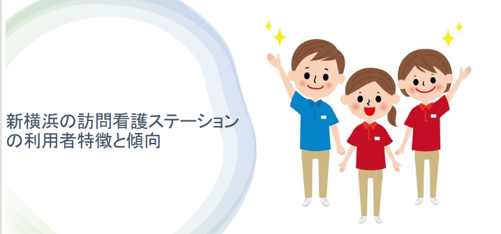 新横浜の訪問看護ステーションの利用者特徴と傾向